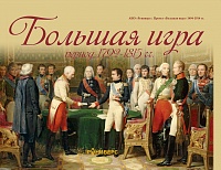 Большая игра 1792 – 1815 гг.